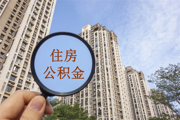 渠县离开如何取钱公积金（离开城市公积金提取）