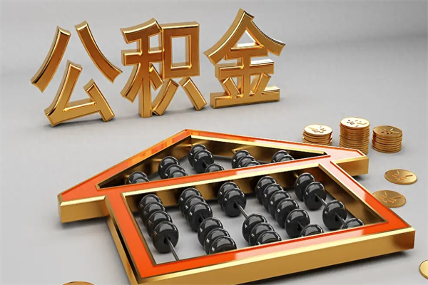 渠县提住房公积金条件（提去公积金条件）
