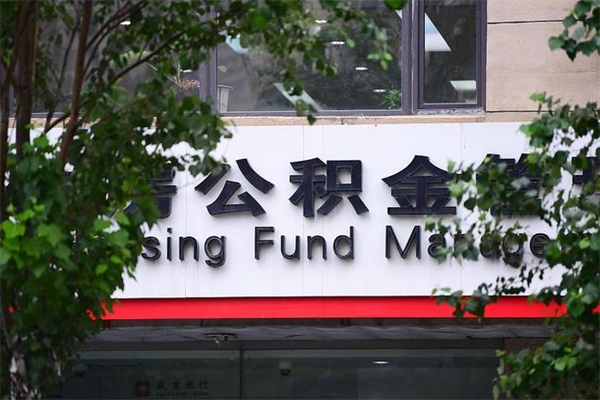 渠县取公积金（取公积金办理流程）