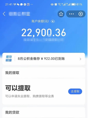 渠县封存的住房公积金可以取出来吗（已经封存的公积金可以取出来吗）