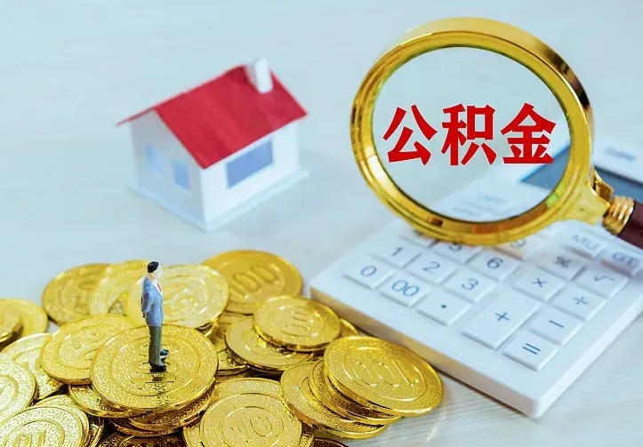 渠县封存公积金取出材料（封存后提取公积金需要什么材料）