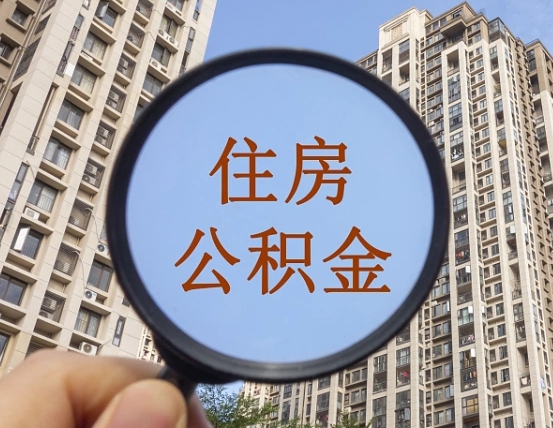渠县公积金自动离职可以取吗（住房公积金自动离职可以取吗）