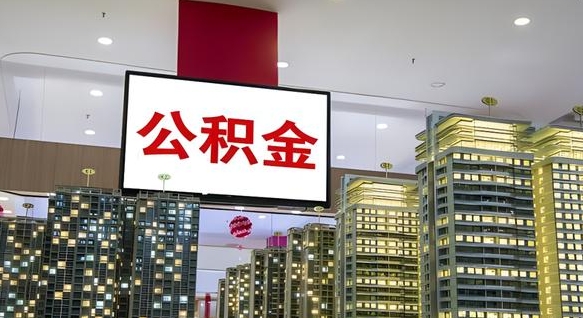 渠县取封存公积金（怎么取封存的公积金）
