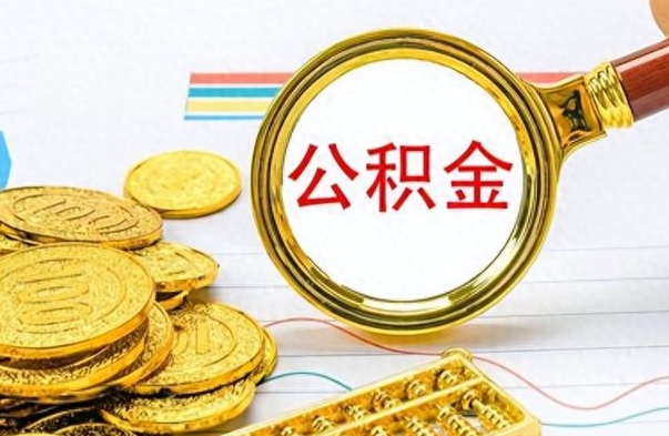 渠县离职后怎么将公积金的钱取出来（离职后如何把公积金的钱取出来）